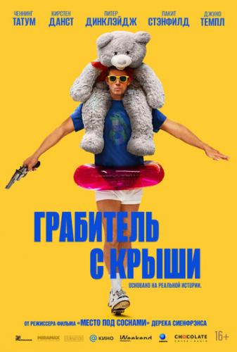 ����� ��������� � ����� / Roofman (2025)