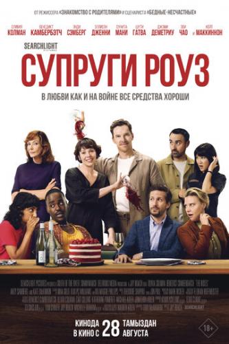 ����� ������� ���� / The Roses (2025)