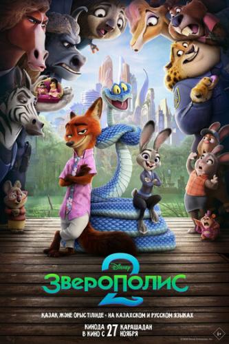 ����� ���������� 2 / Zootopia 2 (2025)