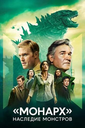 ��������: �������� �������� / Monarch: Legacy of Monsters (2023)