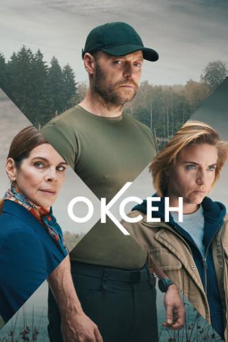 ����� / Oxen (2023)