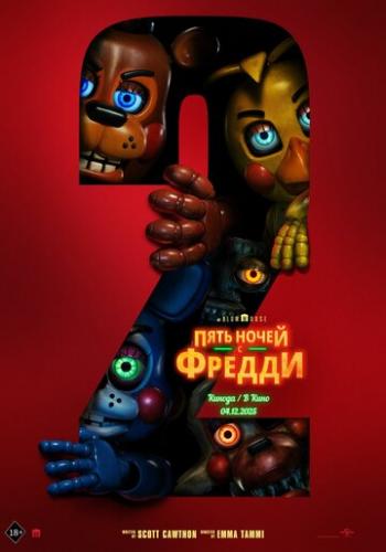 ����� ���� ����� � ������ 2 / Five Nights at Freddy's 2 (2025)