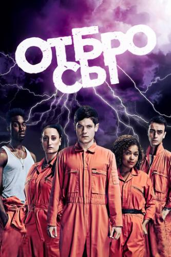 ����� ������� / Misfits (2009)