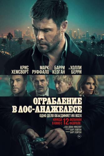 ����� ���������� � ���-��������� / Crime 101 (2026)