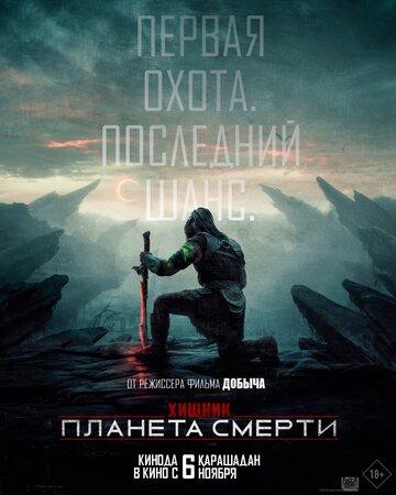 ������: ������� ������ / Predator: Badlands (2025)