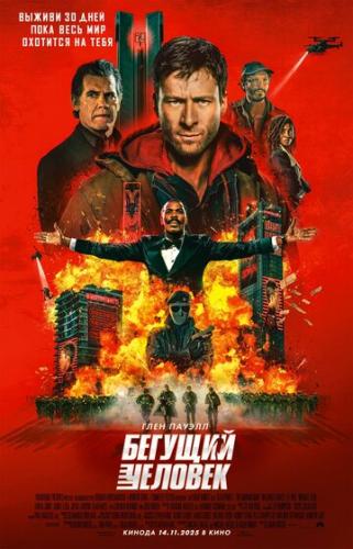 ������� ������� / The Running Man (2025)