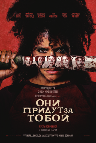 ��� ������ �� ����� / They Will Kill You (2026)
