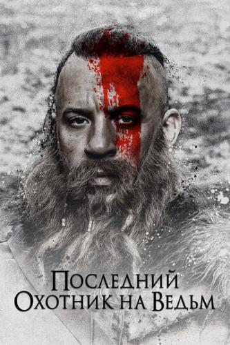 ��������� ������� �� ����� / The Last Witch Hunter (2015)