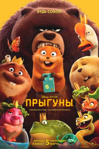 ����� ������� / Hoppers (2026)