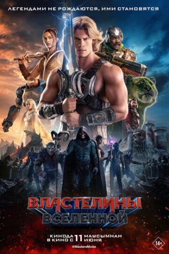 ���������� ��������� / Masters of the Universe (2026)