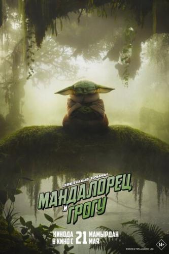 ���������� � ����� / The Mandalorian and Grogu (2026)