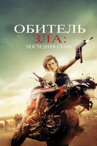 ������� ���: ��������� ����� / Resident Evil: The Final Chapter (2016)