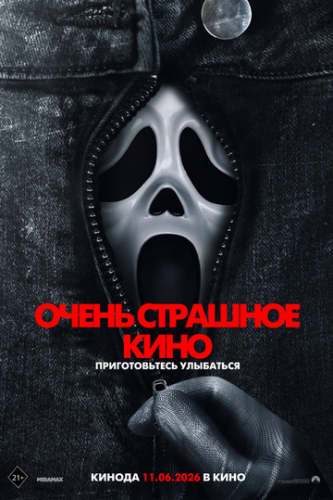 ����� �������� ���� / Scary Movie (2026)