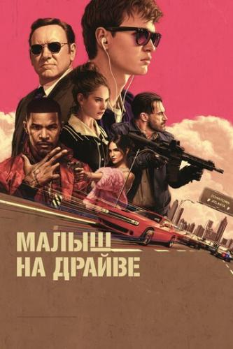����� �� ������ / Baby Driver (2017)
